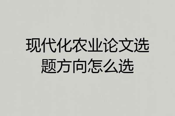 现代化农业论文选题方向怎么选