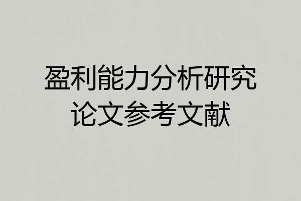 盈利能力分析研究论文参考文献
