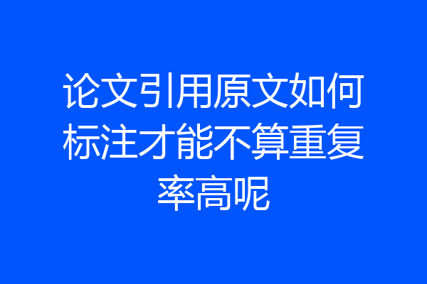 论文引用原文如何标注才能不算重复率高呢