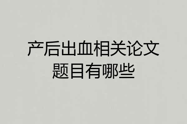 产后出血相关论文题目有哪些