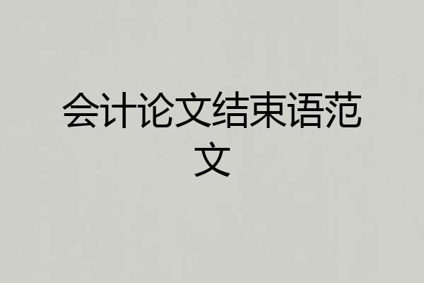 会计论文结束语范文