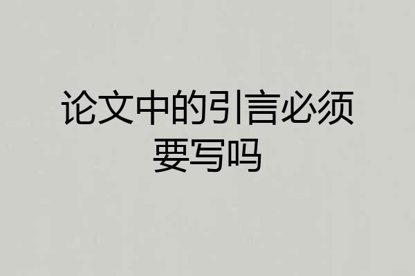 论文中的引言必须要写吗