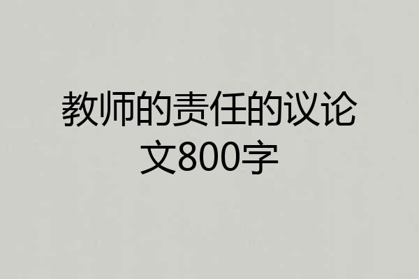 教师的责任的议论文800字