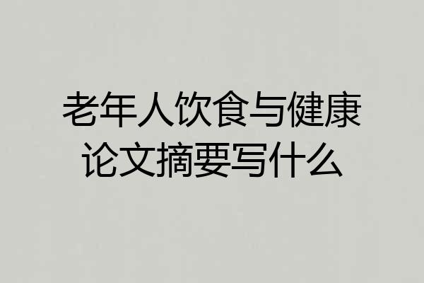 老年人饮食与健康论文摘要写什么