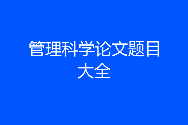 管理科学论文题目大全