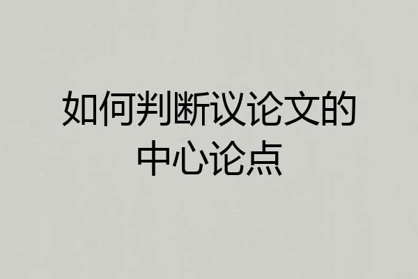 如何判断议论文的中心论点