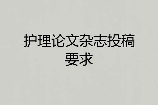 护理论文杂志投稿要求
