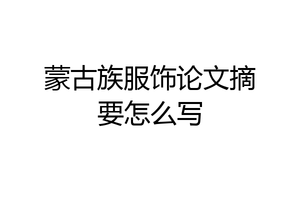 蒙古族服饰论文摘要怎么写