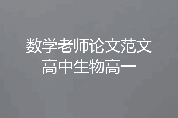 数学老师论文范文高中生物高一