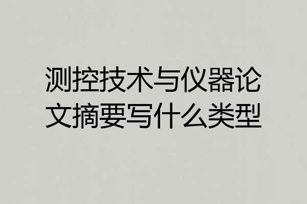 测控技术与仪器论文摘要写什么类型