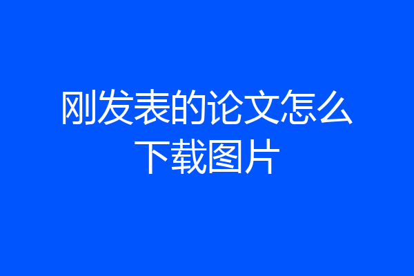 刚发表的论文怎么下载图片