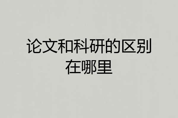 论文和科研的区别在哪里