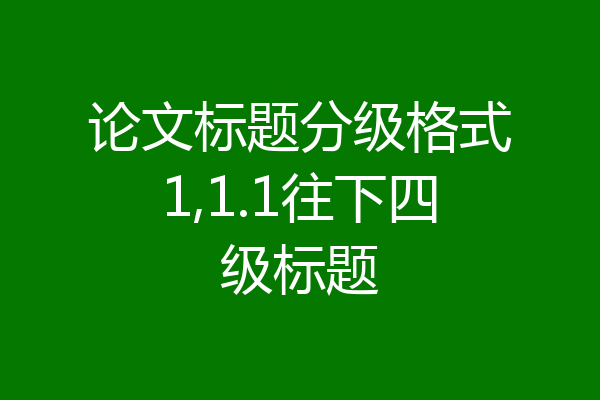 论文标题分级格式1,1.1往下四级标题