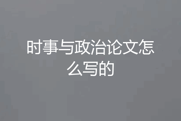 时事与政治论文怎么写的