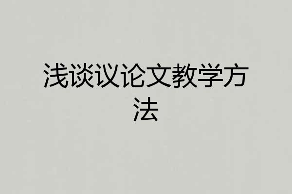 浅谈议论文教学方法