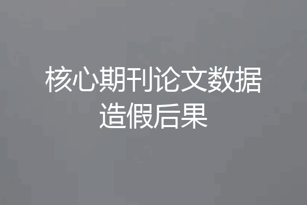 核心期刊论文数据造假后果