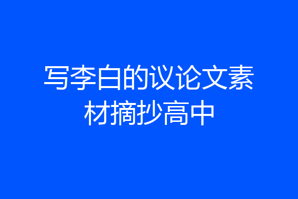写李白的议论文素材摘抄高中