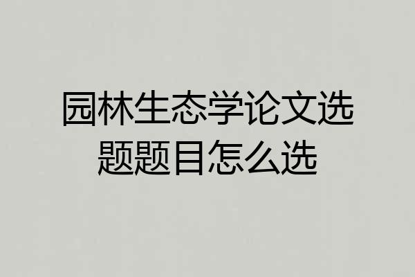 园林生态学论文选题题目怎么选