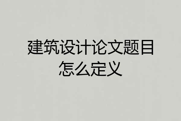 建筑设计论文题目怎么定义