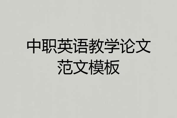 中职英语教学论文范文模板