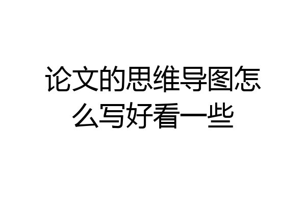 论文的思维导图怎么写好看一些