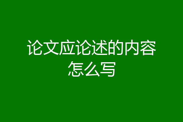 论文应论述的内容怎么写