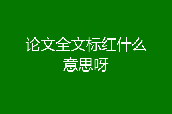 论文全文标红什么意思呀