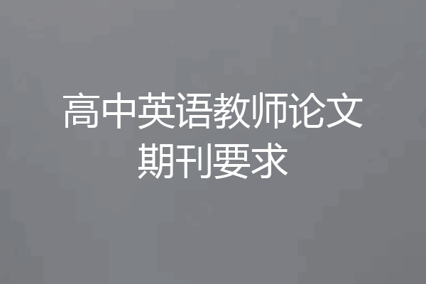 高中英语教师论文期刊要求