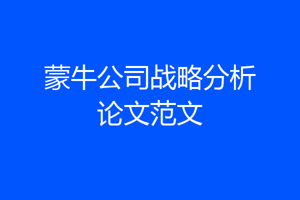 蒙牛公司战略分析论文范文