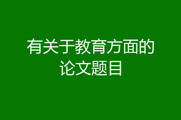 有关于教育方面的论文题目