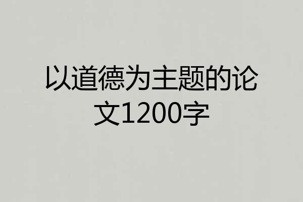以道德为主题的论文1200字