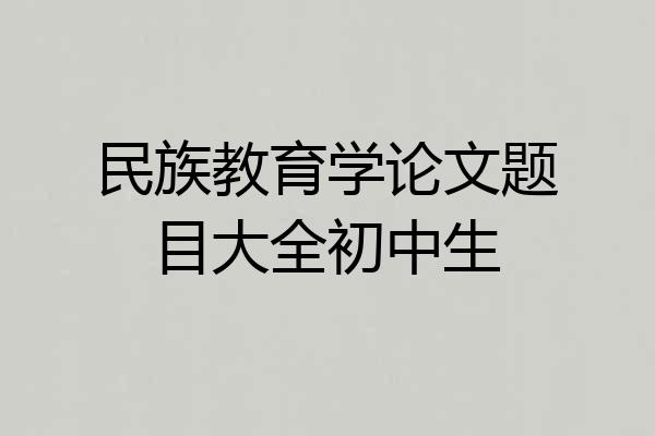 民族教育学论文题目大全初中生