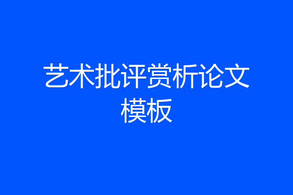 艺术批评赏析论文模板