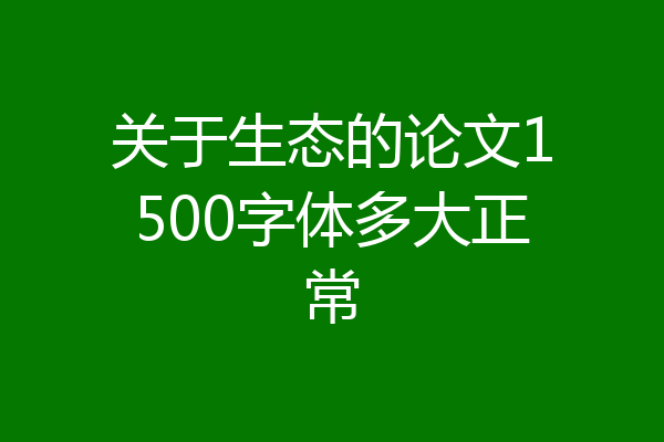 关于生态的论文1500字体多大正常