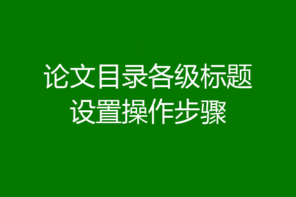 论文目录各级标题设置操作步骤