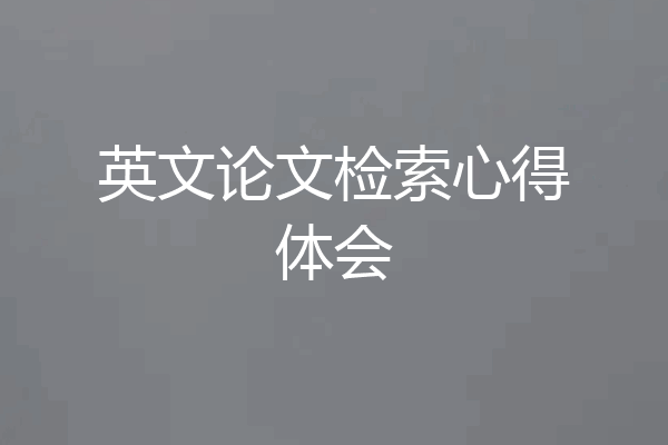 英文论文检索心得体会