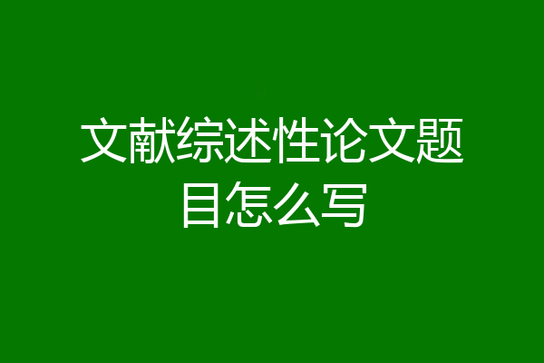文献综述性论文题目怎么写