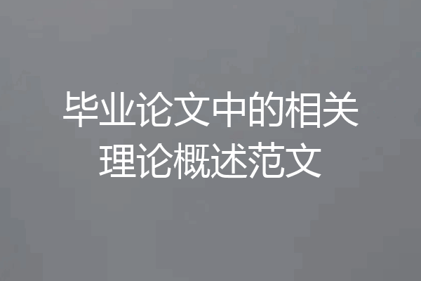 毕业论文中的相关理论概述范文
