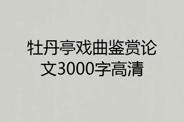 牡丹亭戏曲鉴赏论文3000字高清