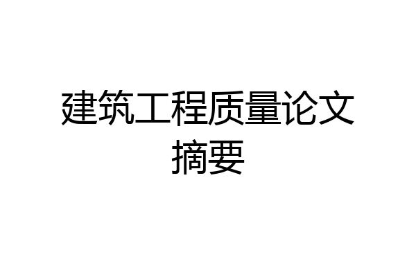 建筑工程质量论文摘要