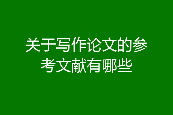 关于写作论文的参考文献有哪些