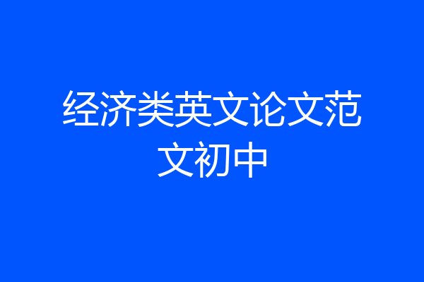 经济类英文论文范文初中