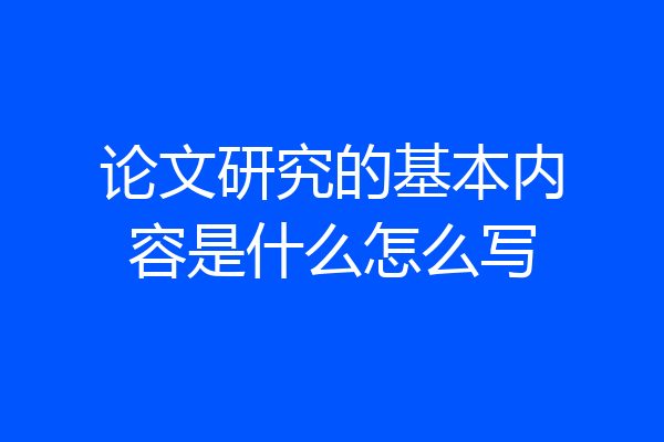 论文研究的基本内容是什么怎么写