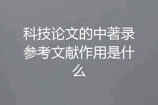 科技论文的中著录参考文献作用是什么