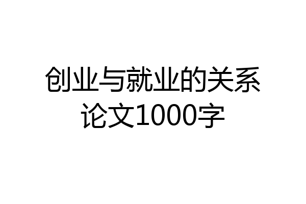 创业与就业的关系论文1000字