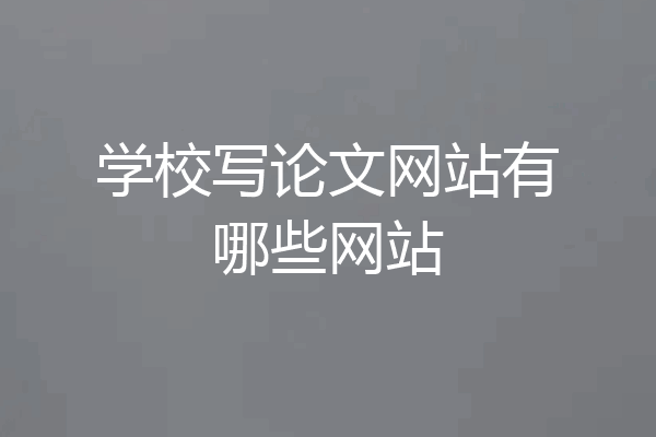 学校写论文网站有哪些网站