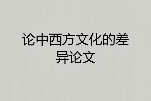 论中西方文化的差异论文
