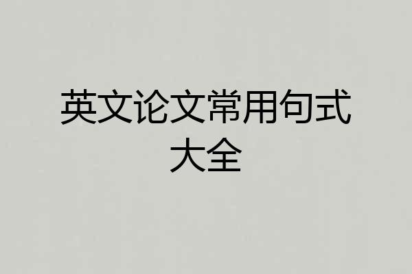 英文论文常用句式大全