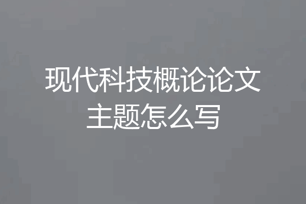 现代科技概论论文主题怎么写