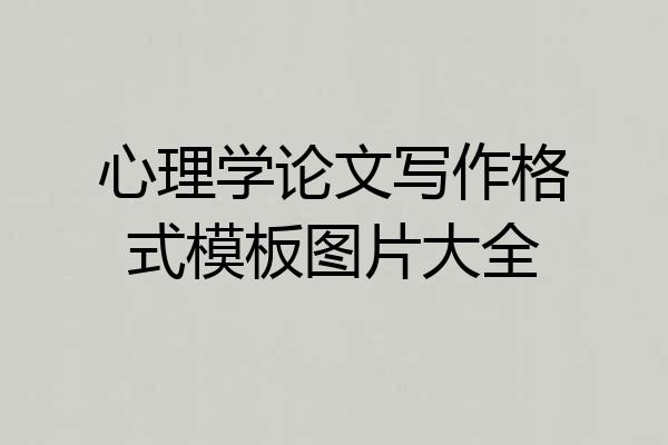 心理学论文写作格式模板图片大全